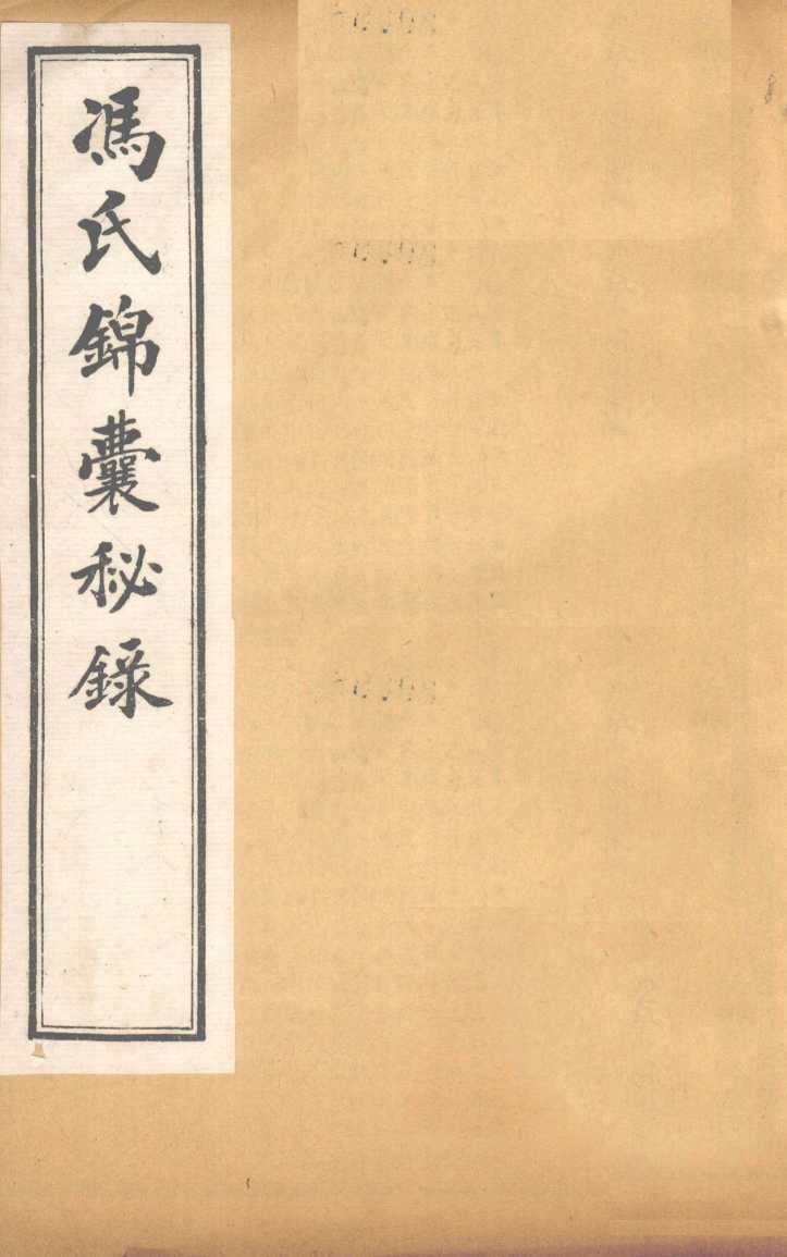 冯氏锦囊秘录杂症痘疹药性主治合参  卷2、卷3